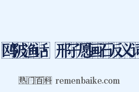 鸥陂渔话·邢子愿画石反义词是什么意思的图片
